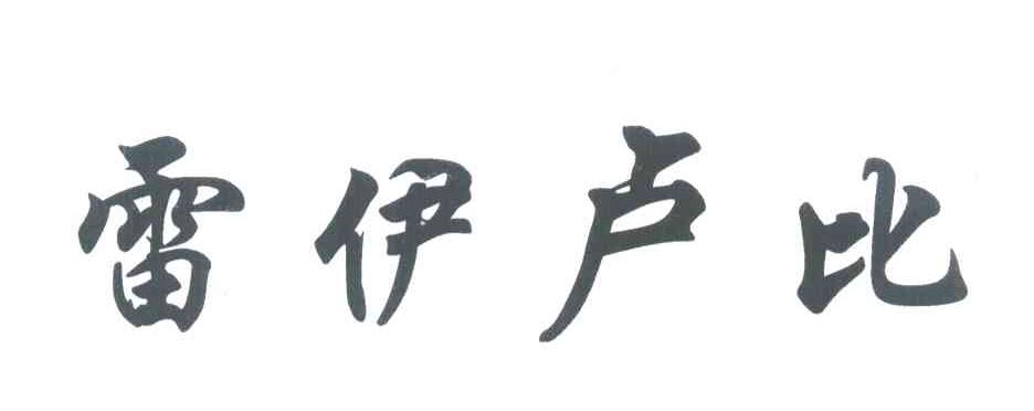 雷伊卢比
