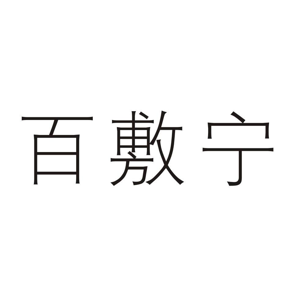 百敷宁