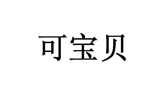 可宝贝