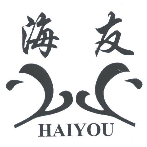 海友