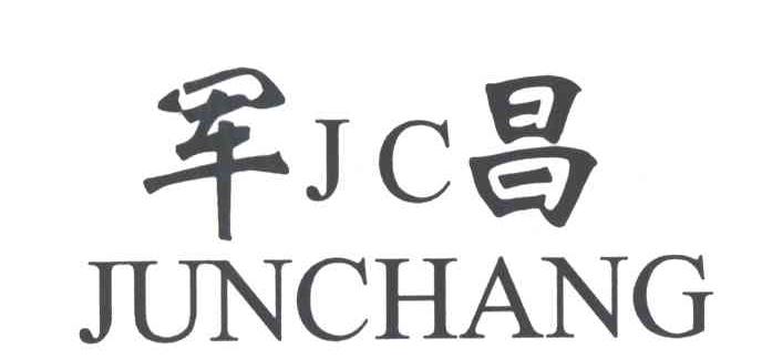 军昌