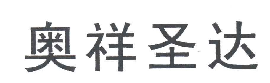 奥祥圣达