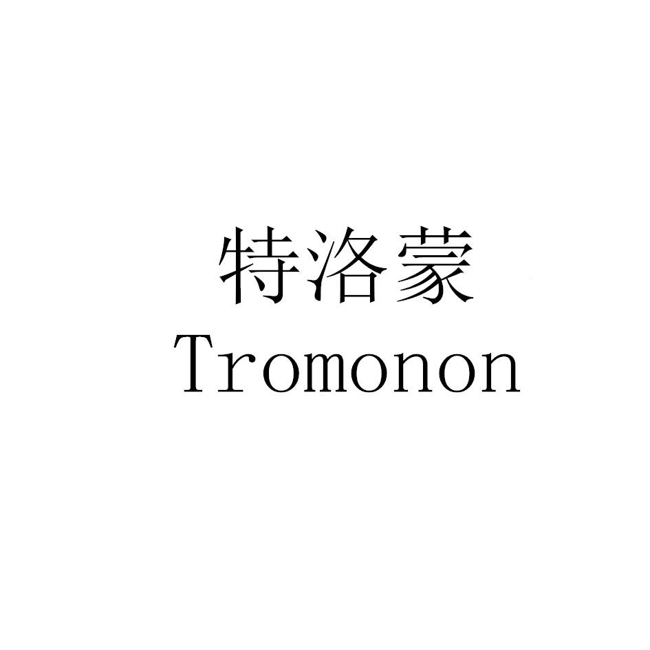 特洛蒙 TROMONON