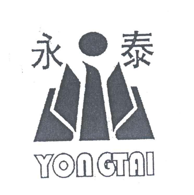 永泰
