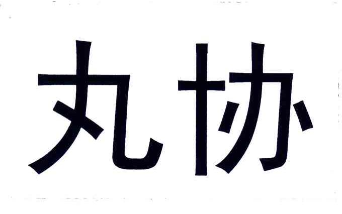 丸协