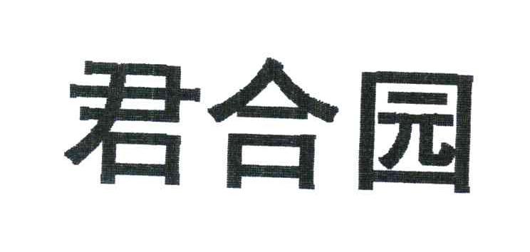 君合园