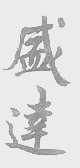 盛达