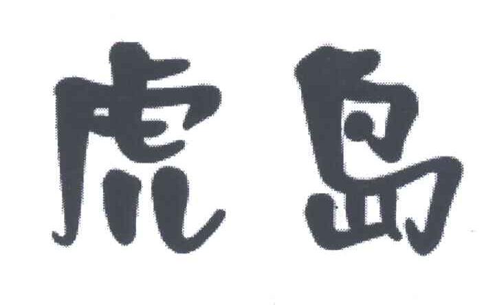 虎岛