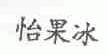 怡果冰