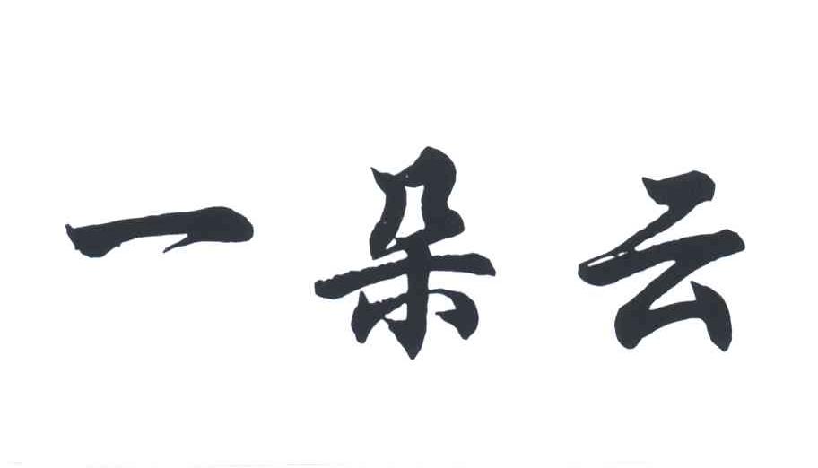一朵云