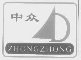 中众