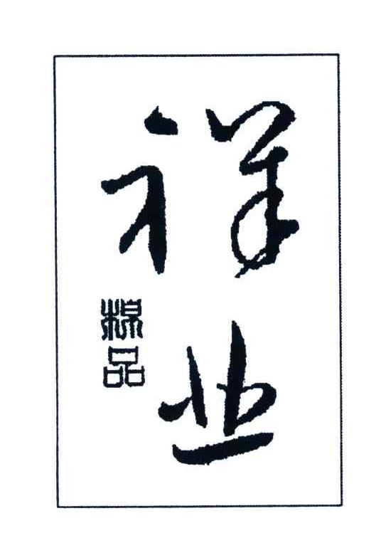 祥业
