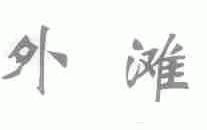 外滩