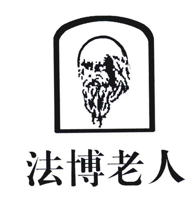 法博老人