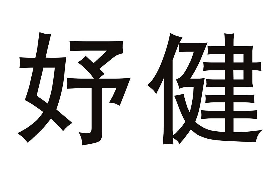 妤健