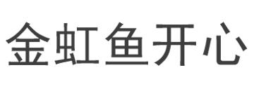金虹鱼开心