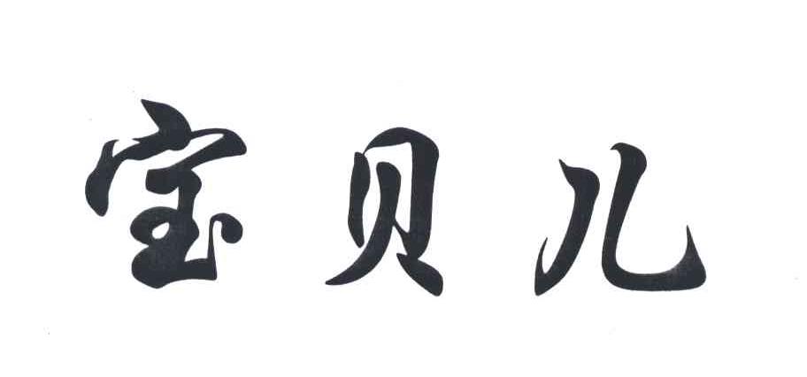 宝贝儿