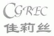 佳莉丝;CGREC