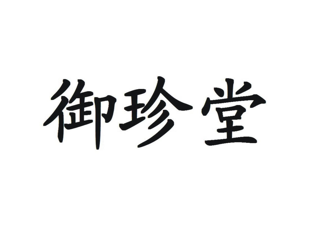 御珍堂