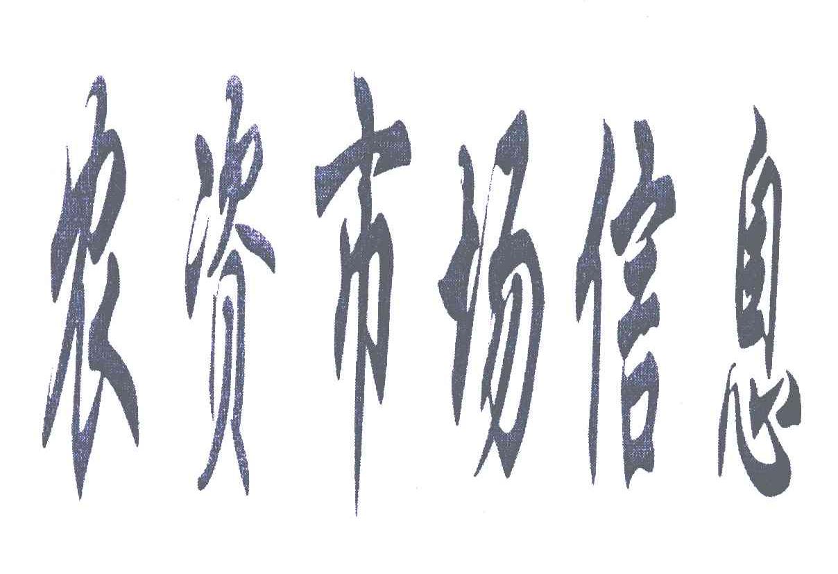 农资市场信息