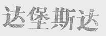 达堡斯达