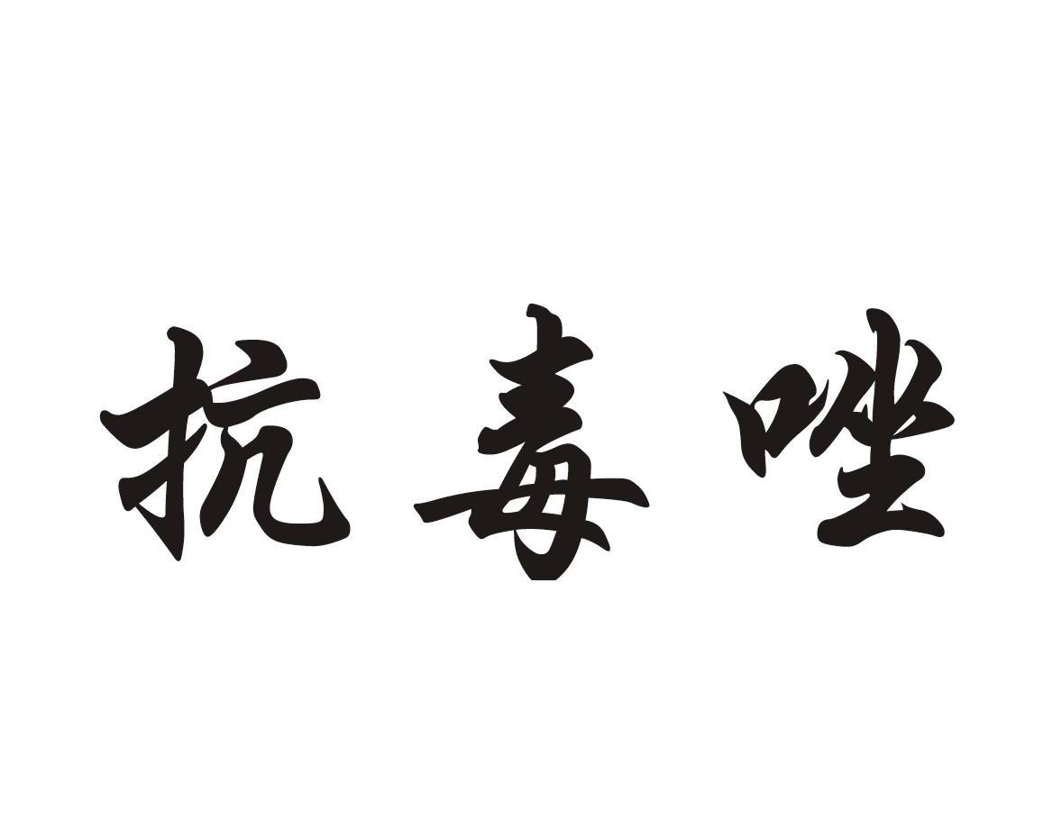 抗毒唑