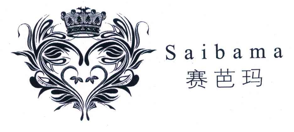 赛芭玛