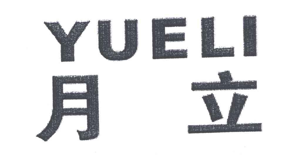月立