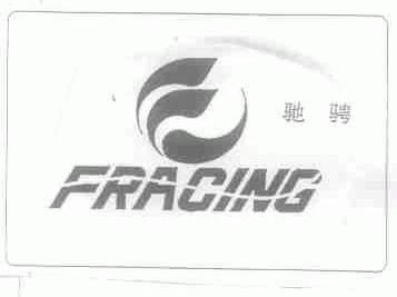 驰骋;FRACING