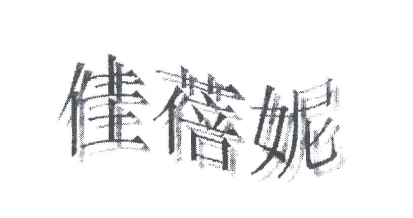佳蓓妮