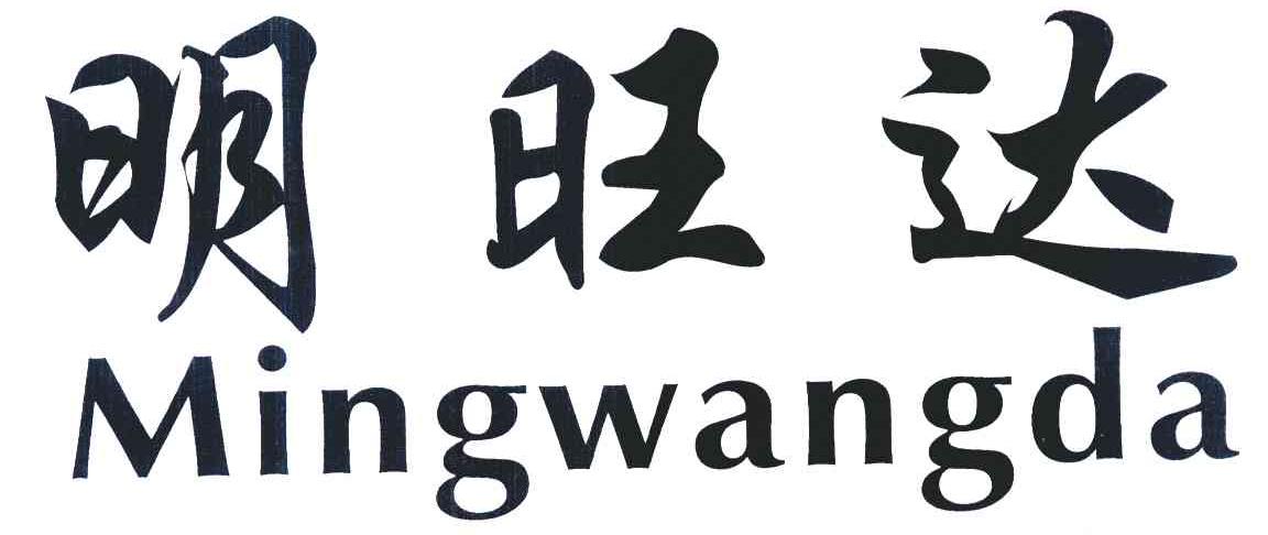 明旺达