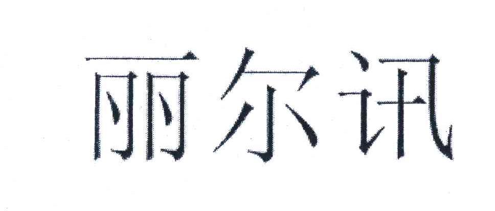 丽尔讯