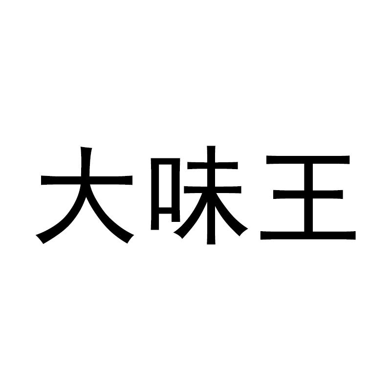 大味王