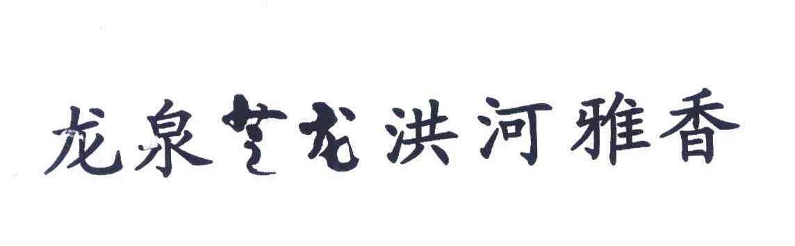 龙泉芝龙洪河雅香