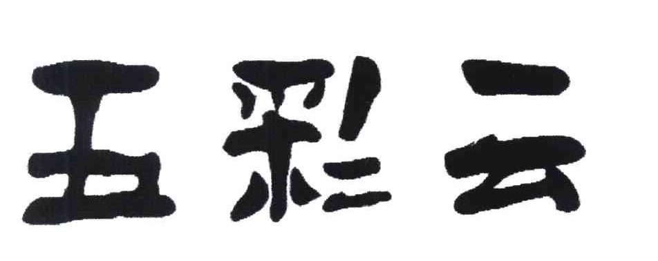 五彩云