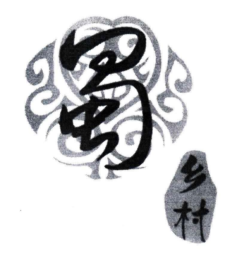 蜀乡村