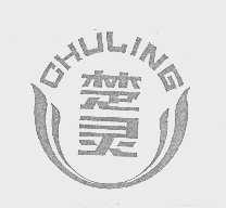 楚灵