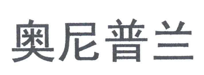 奥尼普兰