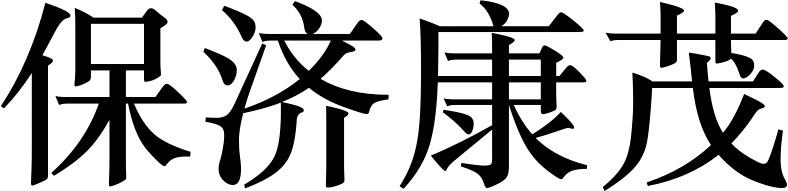 保济康茂