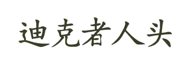 迪克者人头