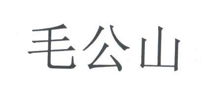 毛公山