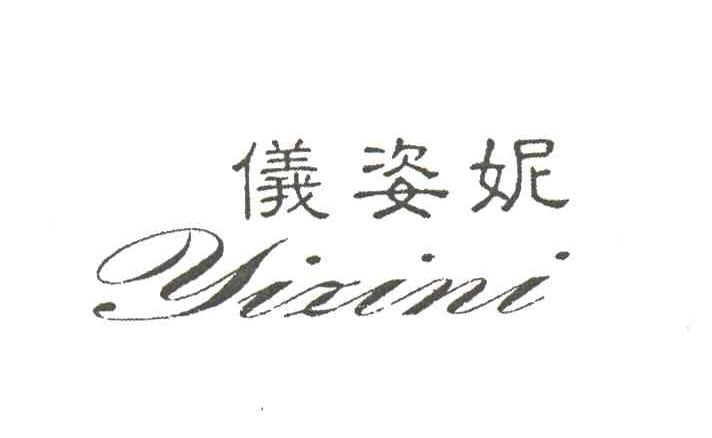 仪姿妮