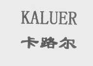 卡路尔