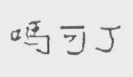 吗可丁