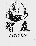 智友