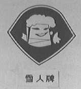 雪人