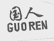 国人