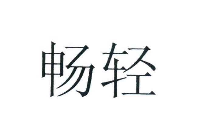 畅轻