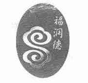 福润德