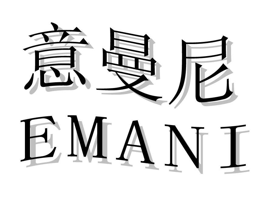 意曼尼 EMANI